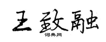 曾庆福王致融行书个性签名怎么写