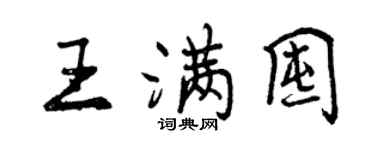 曾庆福王满囤行书个性签名怎么写