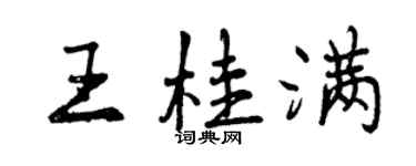 曾庆福王桂满行书个性签名怎么写