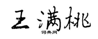 曾庆福王满桃行书个性签名怎么写