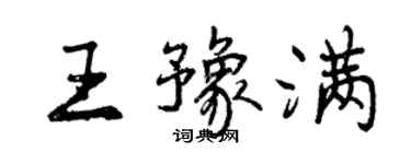 曾庆福王豫满行书个性签名怎么写