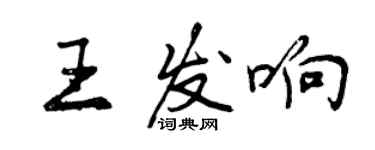 曾庆福王发响行书个性签名怎么写