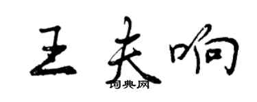 曾庆福王夫响行书个性签名怎么写