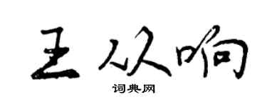 曾庆福王从响行书个性签名怎么写