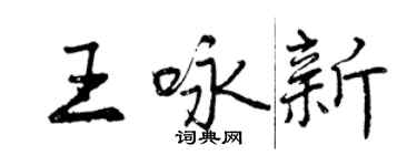 曾庆福王咏新行书个性签名怎么写