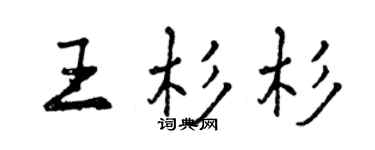 曾庆福王杉杉行书个性签名怎么写