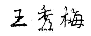 曾庆福王秀梅行书个性签名怎么写