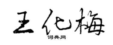 曾庆福王化梅行书个性签名怎么写