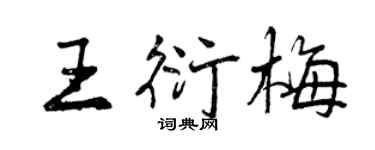 曾庆福王衍梅行书个性签名怎么写