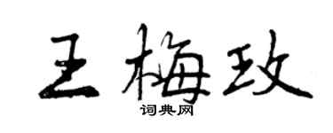 曾庆福王梅玫行书个性签名怎么写