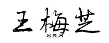 曾庆福王梅芝行书个性签名怎么写