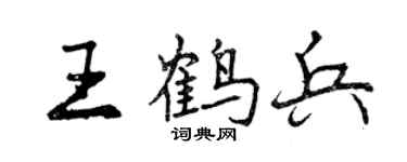 曾庆福王鹤兵行书个性签名怎么写