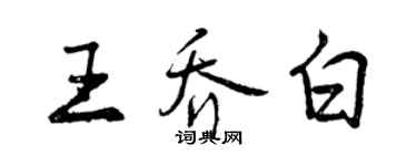曾庆福王乔白行书个性签名怎么写