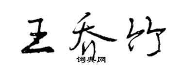 曾庆福王乔竹行书个性签名怎么写