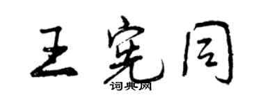曾庆福王宪同行书个性签名怎么写