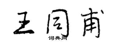 曾庆福王同甫行书个性签名怎么写