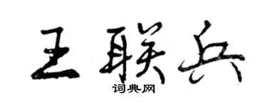 曾庆福王联兵行书个性签名怎么写