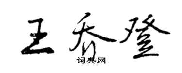 曾庆福王乔登行书个性签名怎么写