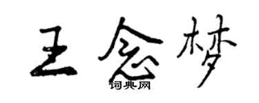 曾庆福王念梦行书个性签名怎么写