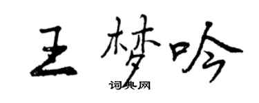 曾庆福王梦吟行书个性签名怎么写