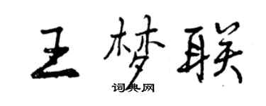 曾庆福王梦联行书个性签名怎么写