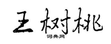 曾庆福王树桃行书个性签名怎么写