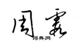 梁锦英周霞草书个性签名怎么写