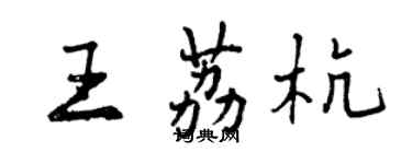 曾庆福王荔杭行书个性签名怎么写