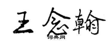 曾庆福王念翰行书个性签名怎么写