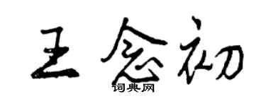 曾庆福王念初行书个性签名怎么写
