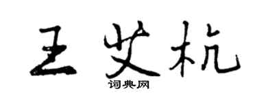 曾庆福王艾杭行书个性签名怎么写