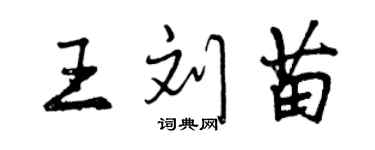 曾庆福王刘苗行书个性签名怎么写