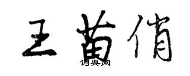 曾庆福王苗俏行书个性签名怎么写