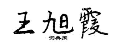 曾庆福王旭霞行书个性签名怎么写