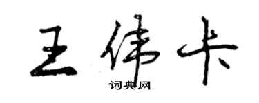 曾庆福王伟卡行书个性签名怎么写