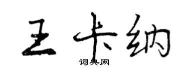 曾庆福王卡纳行书个性签名怎么写