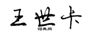 曾庆福王世卡行书个性签名怎么写