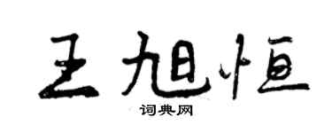曾庆福王旭恒行书个性签名怎么写