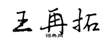 曾庆福王再拓行书个性签名怎么写