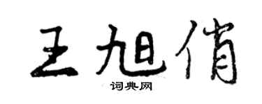 曾庆福王旭俏行书个性签名怎么写