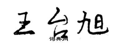 曾庆福王台旭行书个性签名怎么写