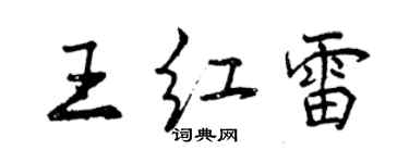 曾庆福王红雷行书个性签名怎么写