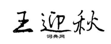 曾庆福王迎秋行书个性签名怎么写