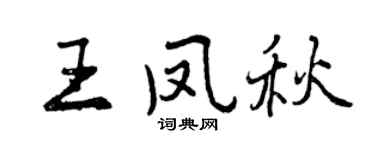 曾庆福王凤秋行书个性签名怎么写