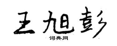 曾庆福王旭彭行书个性签名怎么写