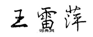 曾庆福王雷萍行书个性签名怎么写