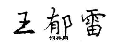 曾庆福王郁雷行书个性签名怎么写