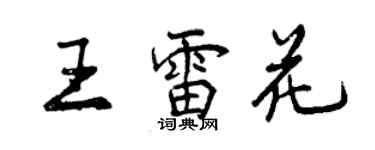 曾庆福王雷花行书个性签名怎么写