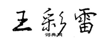 曾庆福王彩雷行书个性签名怎么写