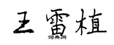 曾庆福王雷植行书个性签名怎么写